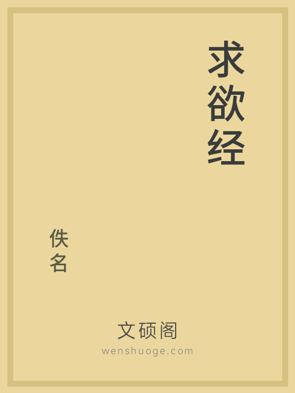 求欲经