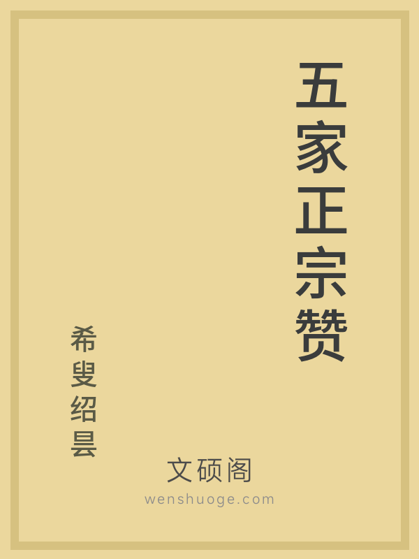 五家正宗赞