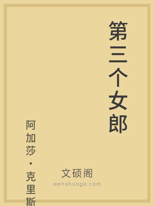 第三个女郎