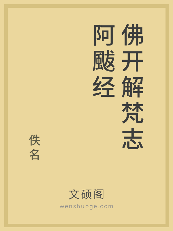 佛开解梵志阿颰经