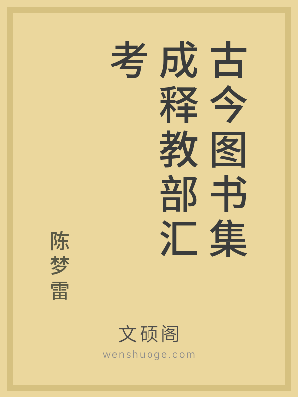 古今图书集成释教部汇考