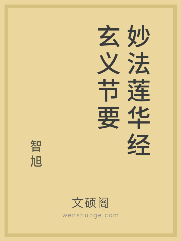 妙法莲华经玄义节要