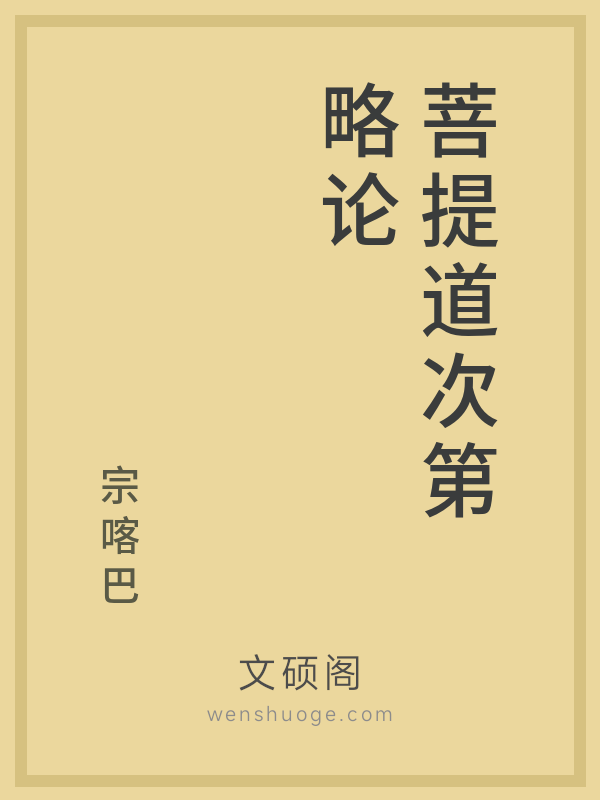 菩提道次第略论