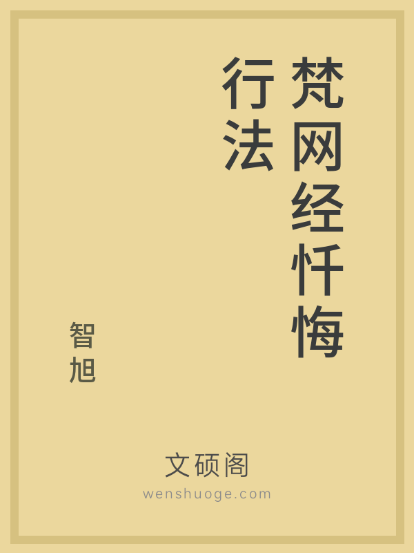 梵网经忏悔行法