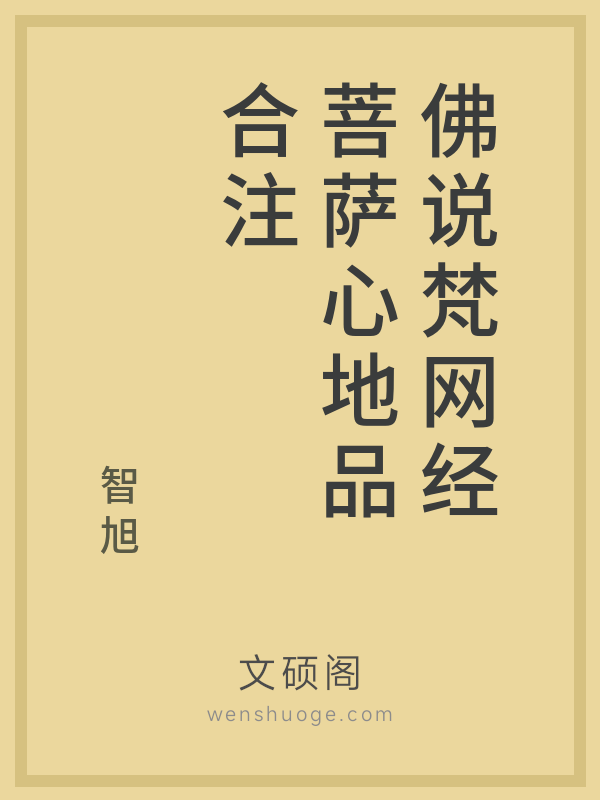 佛说梵网经菩萨心地品合注