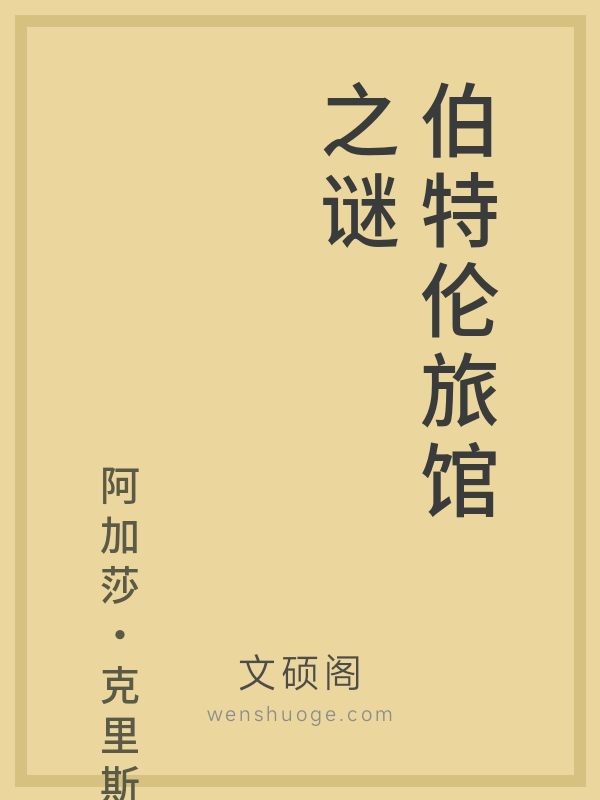 伯特伦旅馆之谜