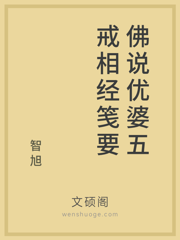 佛说优婆五戒相经笺要