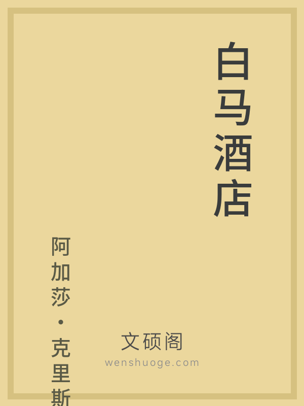 白马酒店