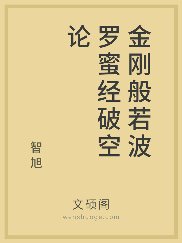 金刚般若波罗蜜经破空论