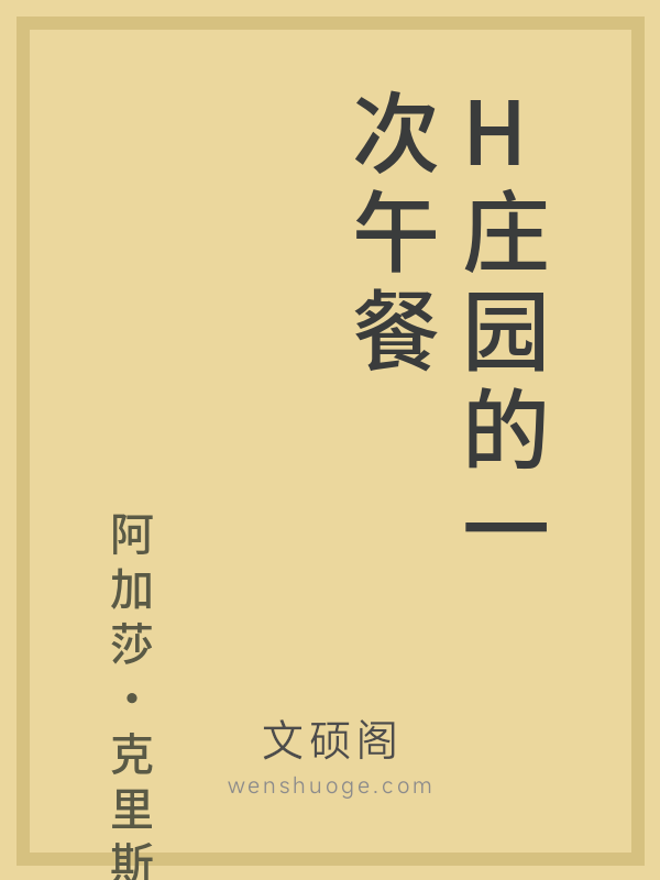 H庄园的一次午餐