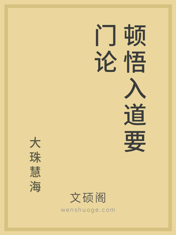 顿悟入道要门论