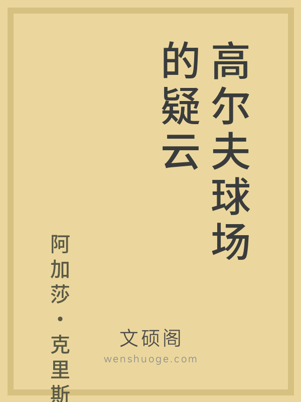 高尔夫球场的疑云