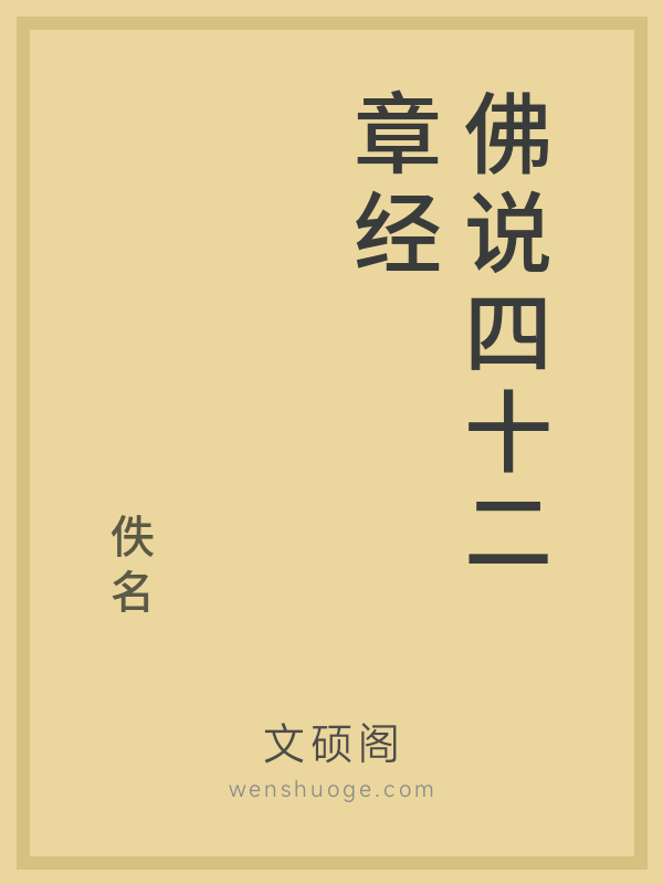 佛说四十二章经