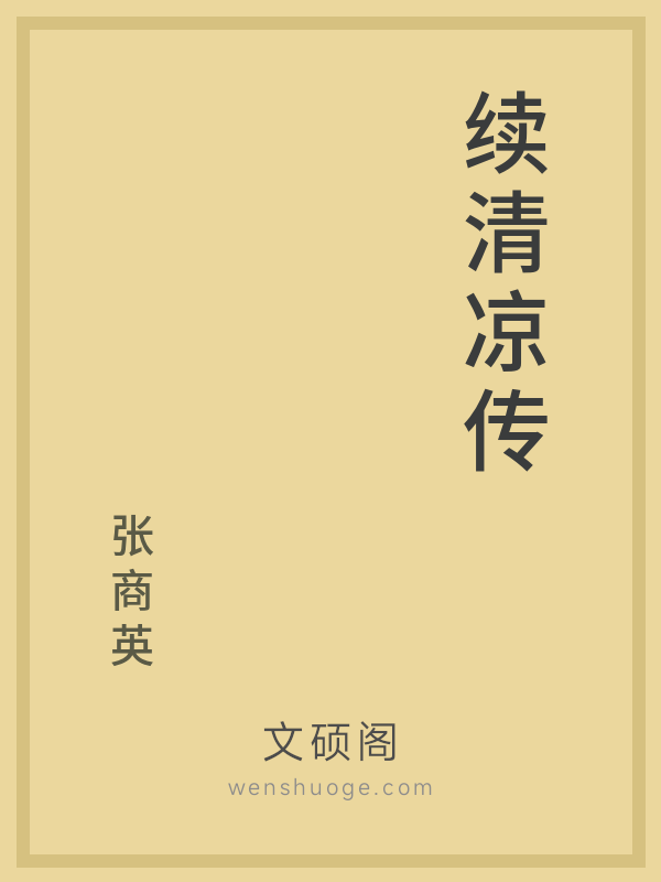 续清凉传