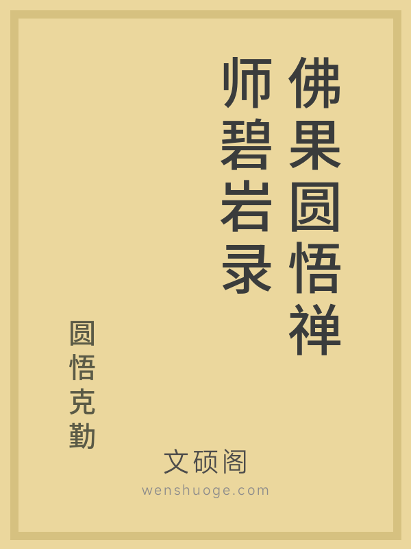 佛果圆悟禅师碧岩录