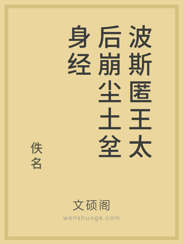 波斯匿王太后崩尘土坌身经