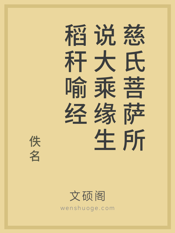 慈氏菩萨所说大乘缘生稻秆喻经