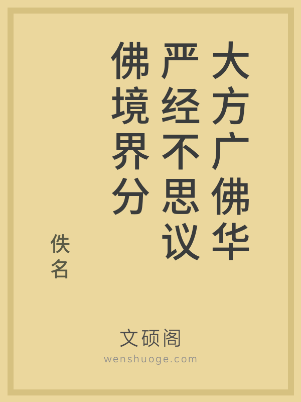 大方广佛华严经不思议佛境界分