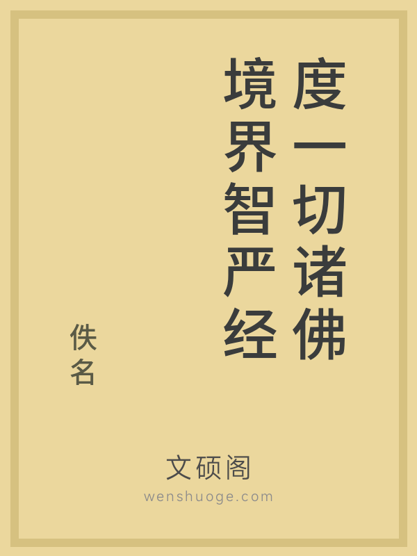 度一切诸佛境界智严经