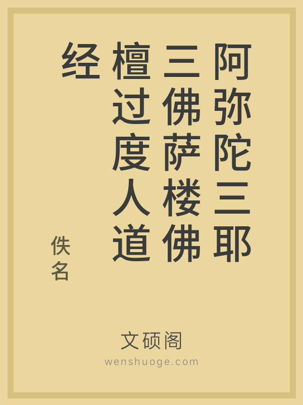 阿弥陀三耶三佛萨楼佛檀过度人道经