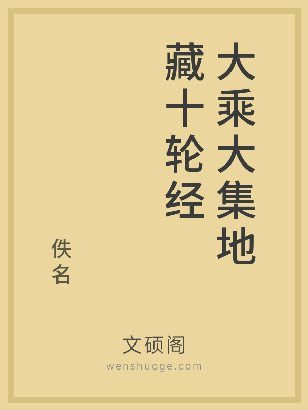 大乘大集地藏十轮经