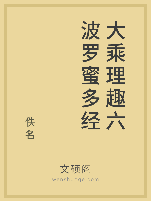 大乘理趣六波罗蜜多经