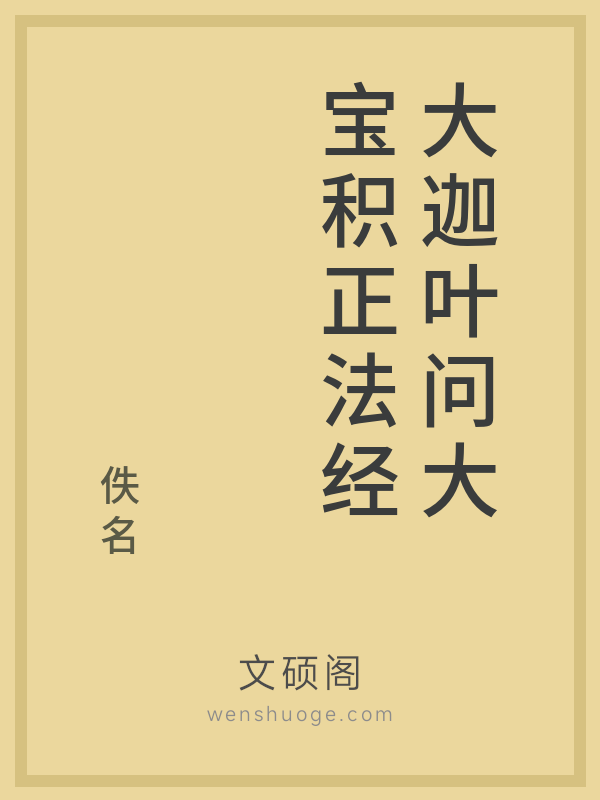 大迦叶问大宝积正法经