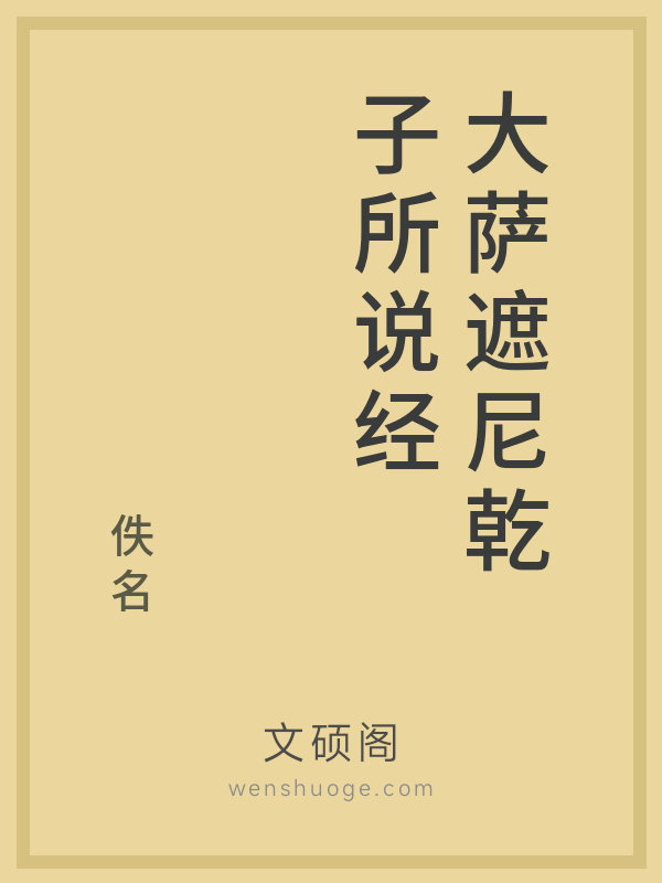 大萨遮尼乾子所说经