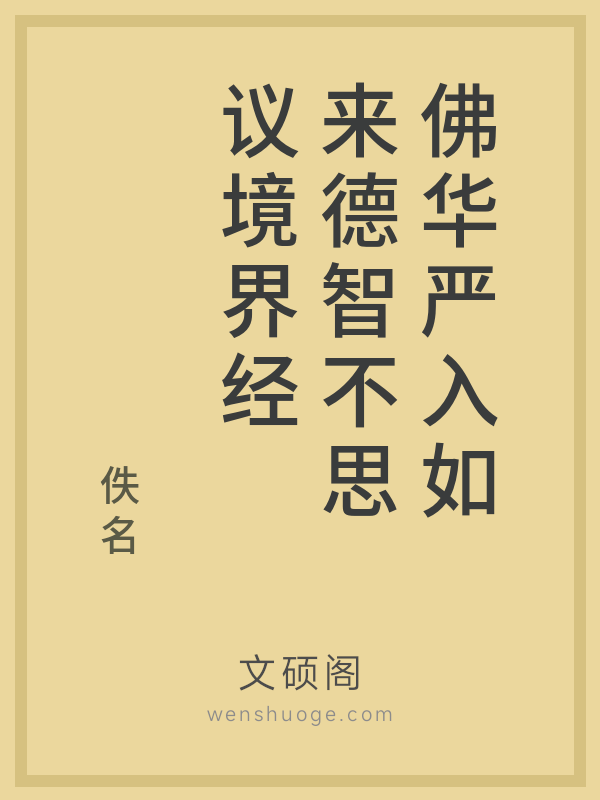 佛华严入如来德智不思议境界经