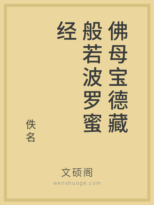 佛母宝德藏般若波罗蜜经