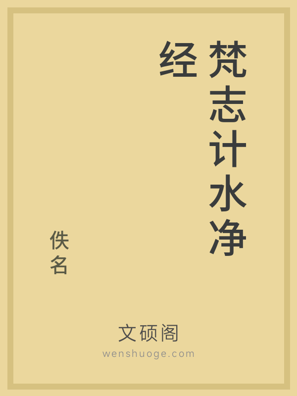 梵志计水净经