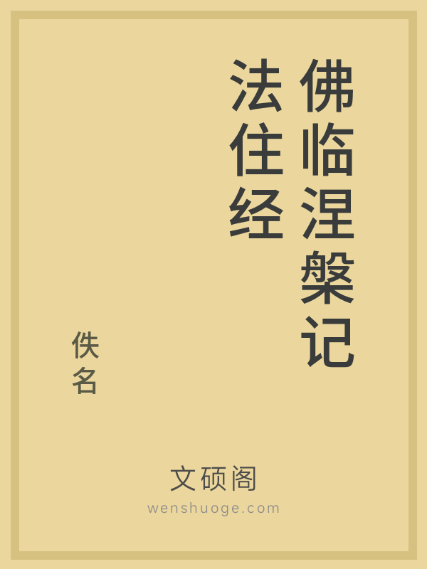 佛临涅槃记法住经