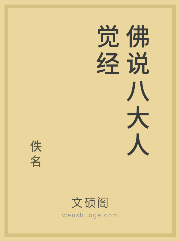 佛说八大人觉经