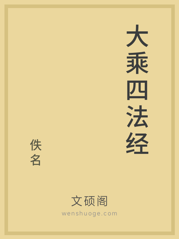 大乘四法经
