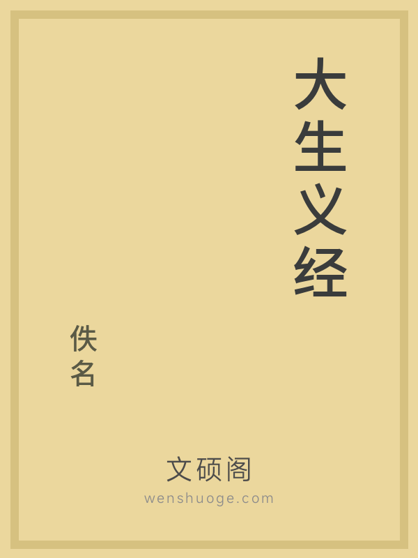 大生义经