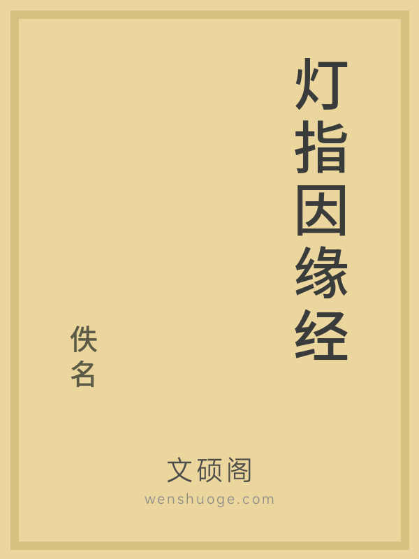 灯指因缘经