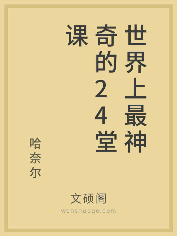 世界上最神奇的24堂课
