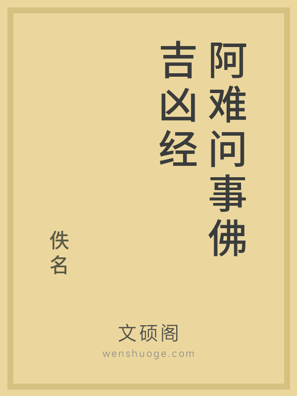 阿难问事佛吉凶经