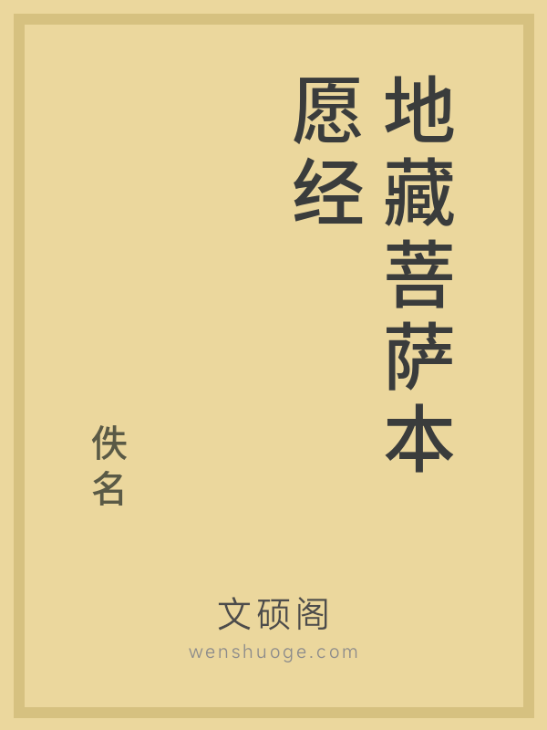 地藏菩萨本愿经