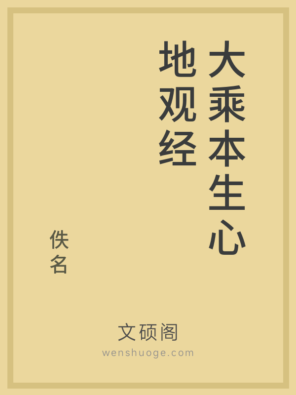 大乘本生心地观经