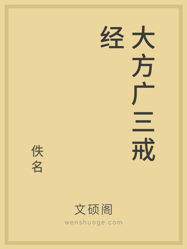 大方广三戒经