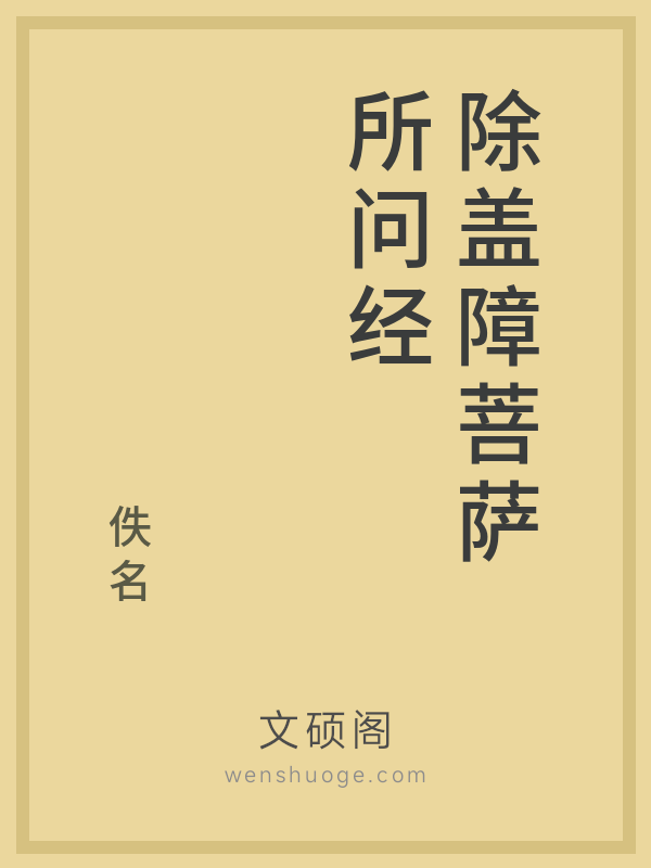 除盖障菩萨所问经