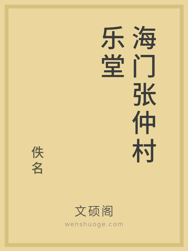 海门张仲村乐堂