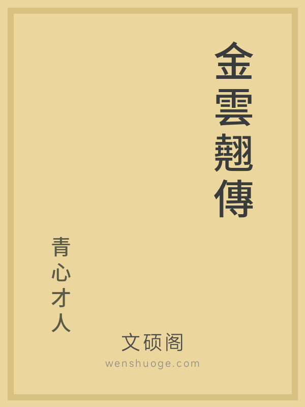 金雲翹傳