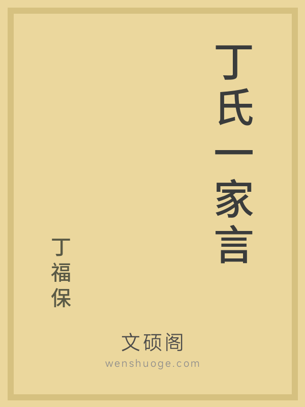 丁氏一家言