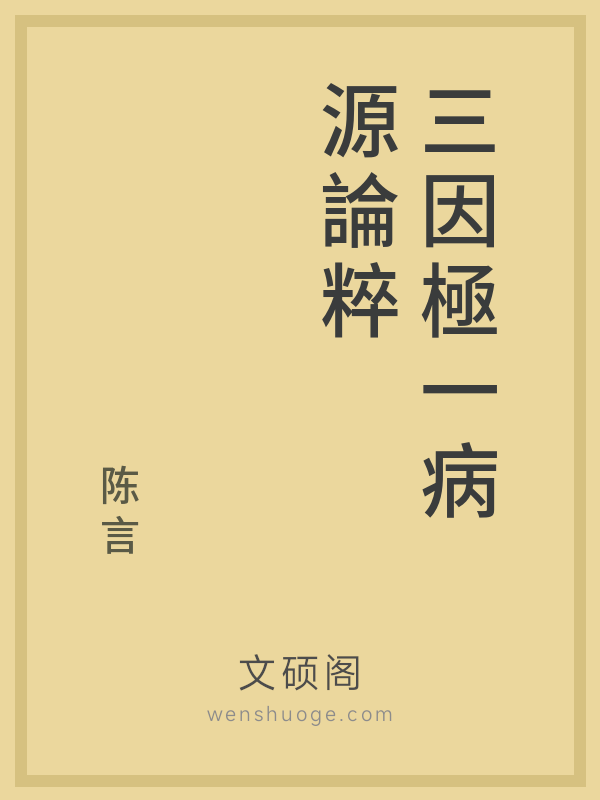 三因極一病源論粹 七