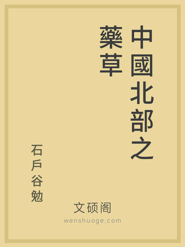 中國北部之藥草