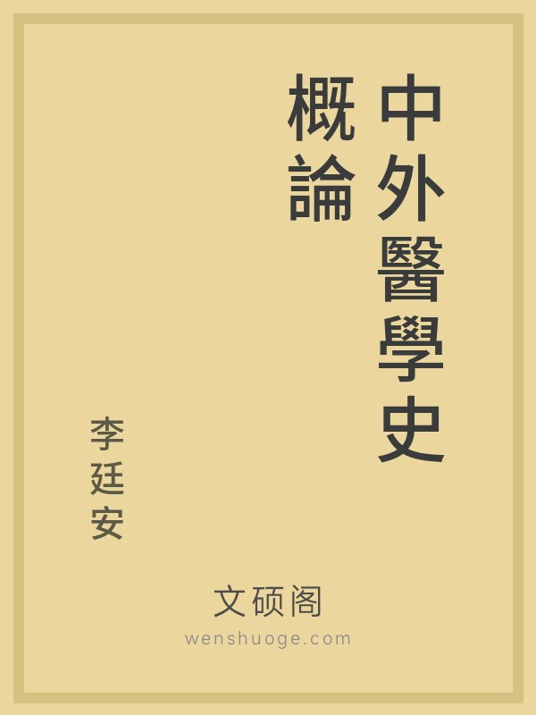 中外醫學史概論