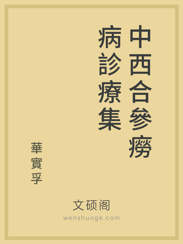 中西合參癆病診療集