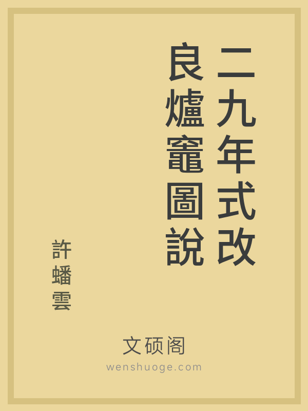 二九年式改良爐竈圖說